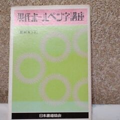 現代ボーペン字講座教材セット。欲しい方は連絡をお願いします。