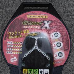 タイヤチェーン　Gneed SPEEDY X