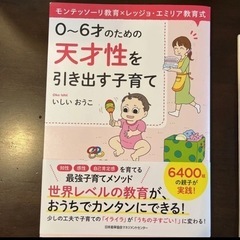 モンテッソーリ教育×レッジョ・エミリア教育式 天才性を引き出す子育て