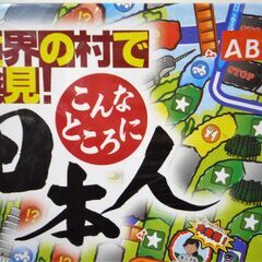 ☆カワダ Kawada KBG-02 世界ぶっ飛び冒険旅行 日本人大発見!?ゲーム◆こんなところに日本人の画像