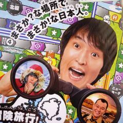 ☆カワダ Kawada KBG-02 世界ぶっ飛び冒険旅行 日本人大発見!?ゲーム◆こんなところに日本人の画像