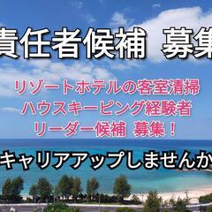 ◆リーダー候補募集◆ハウスキーピング経験者★募集中★ 