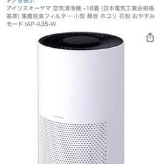 【お取引者様と交渉中】【使用1年未満】アイリスオーヤマ　空気清浄...