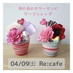 母の日のプレゼント ワークショップ 大阪 子連れ歓迎