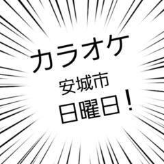 カラオケ会参加者募集♪4/3(日)安城40代前後の男女