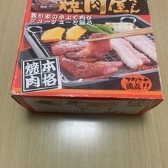 【新品未使用】卓上焼き肉コンロ【YNY-1000 焼肉屋さん】