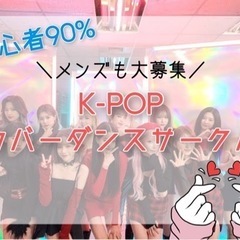 初心者90%🇰🇷K-POPカバーダンスサークル🇰🇷見学も受付中！