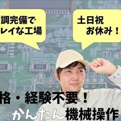 ★空調完備されたクリーンルーム★【かんたん操作の機械オペレーター...