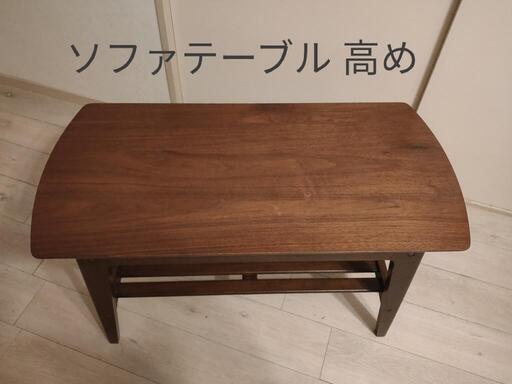ソファテーブル ローテーブル 高さ50cm 少し高め