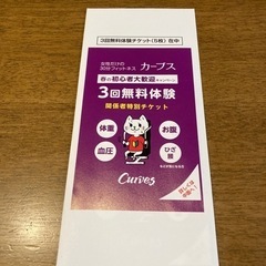 カーブス　3回無料体験チケット　5枚