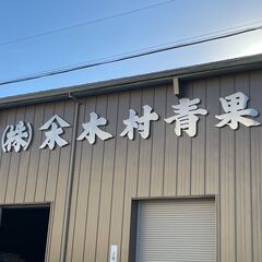 <アルバイト/パート>野菜の袋詰めスタッフ募集　の画像