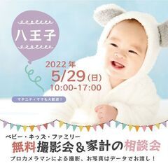 ★八王子★【無料】5/29（日）☆ベビー・キッズ・ファミリー撮影会♪