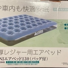 新品未開封　LOGOS 極厚レジャー用エアベッド