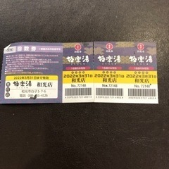 引き取り限定　極楽湯和光店　回数券　差し上げます
