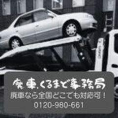 ★車買取・廃車処分★廃車買取の無料見積り！不要車、車検切れ、故障車など　引き取り・買取します！【車買取くるまど】 - 地元のお店