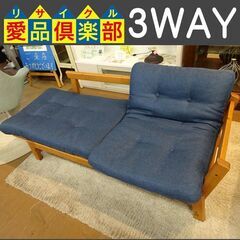 北欧風　3WAY ソファーベッド【愛品倶楽部柏店】