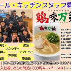 本式濃厚中華そば　鶏味万彩　スタッフ募集！
