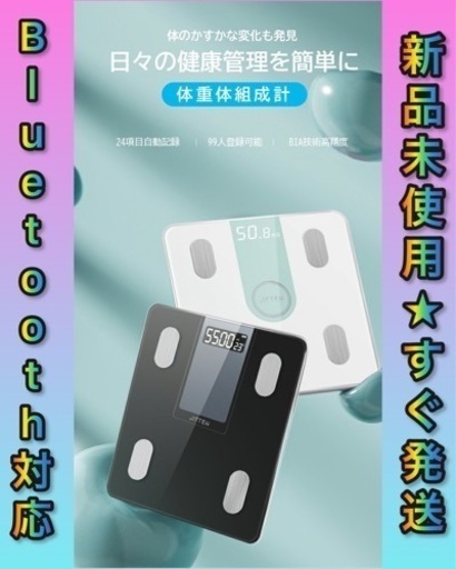 ☆新品未使用☆体重計 体脂肪計 体組成計 スマホ連動 ヘルスメーター 強化ガラス採用 BMI 24項目測定 高精度 Bluetooth対応 省エネ 電源自動ON/OFF 体脂肪率 アプリ対応 登録無制限 基礎代謝 ボディスケール(日本語対応APP＆日本語取扱説明書)