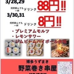 3/31 飲み仲間募集中