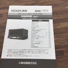 #O-120【ご来店頂ける方限定】未使用品のKOIZUMIのスモークトースターですの画像