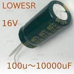 16V 105℃  アルミ電解コンデンサー 100uF 220u...