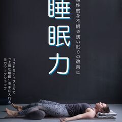 睡眠力を上げる！リストラティブヨガワークショップ