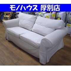 IKEA 2人掛けソファ ファブリック グレー系 幅：約178cm ラブソファ 長椅子 ソファー 家具 イケア 札幌市 厚別区 