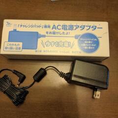 チャレンジタブレットの未使用アダプター