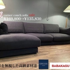 ☑️メル売約済　最上級素材40万馬場家具一流フェザーコーナーカウ...