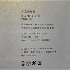 低音調理器 BONIQ 2.0の画像