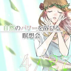  自然のパワーを浴びる瞑想会
