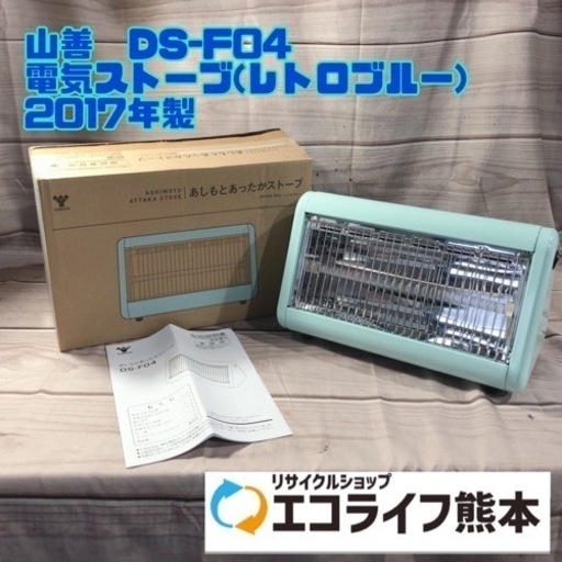 山善　DS-F04 電気ストーブ(レトロブルー) 2017年製【H8-331】