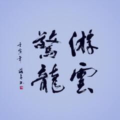 京都 山科 杏  書道教室 無料体験 受付中の画像