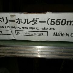 ランドリーホルダー片方のみ。専用釘付き。