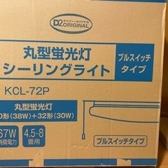 [新品未使用]丸型蛍光灯シーリングライト