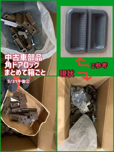 角ドアロック　中古車取り