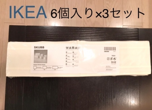 新品　IKEA イケア　スクップ　6個入り×3セット