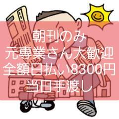 ●元専業さん・朝刊配達のみ￥8300円全額日払い 即決