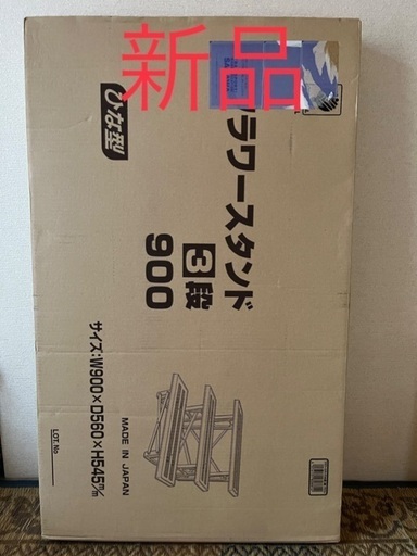来週火曜まで限定値下げ！【新品】日本製フラワースタンド３段