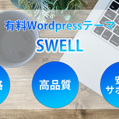 【SEOに強い】Wordpressテーマを使用したホームページを...