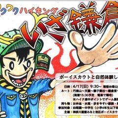 春のワクワクハイキング～いざ鎌倉！！参加者募集