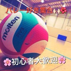 社会人✨楽しい⭐仲間🔰バレーボール🏐🏐🏐✨✨