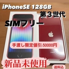 【13500円値下中】iPhoneSE第３世代 128GB SIMフリーRed 【手渡:50,000円】