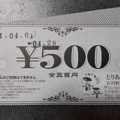 吾平 押野店 食事券