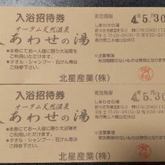 しあわせの湯 入浴招待券