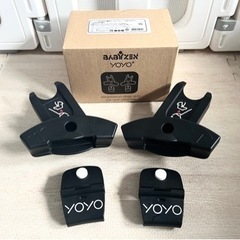 YOYO インファントシート用アダプター・ベビーカーアダプター