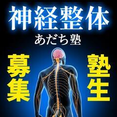【神経整体あだち塾】無料体験