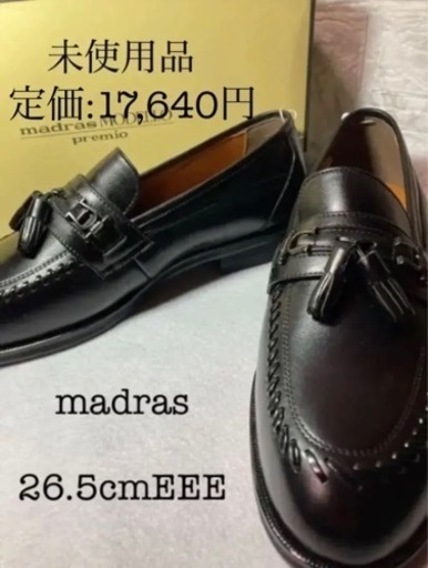 【御成約】madras タッセルローファー　未使用品　箱付き