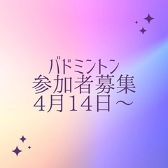 初心者向けバドミントン。松阪市にて。
