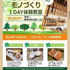 ゴールデンウィーク『モノづくり1DAY体験教室』
